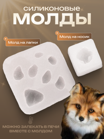 Силиконовый молд для подушечек и носика "Лиса"