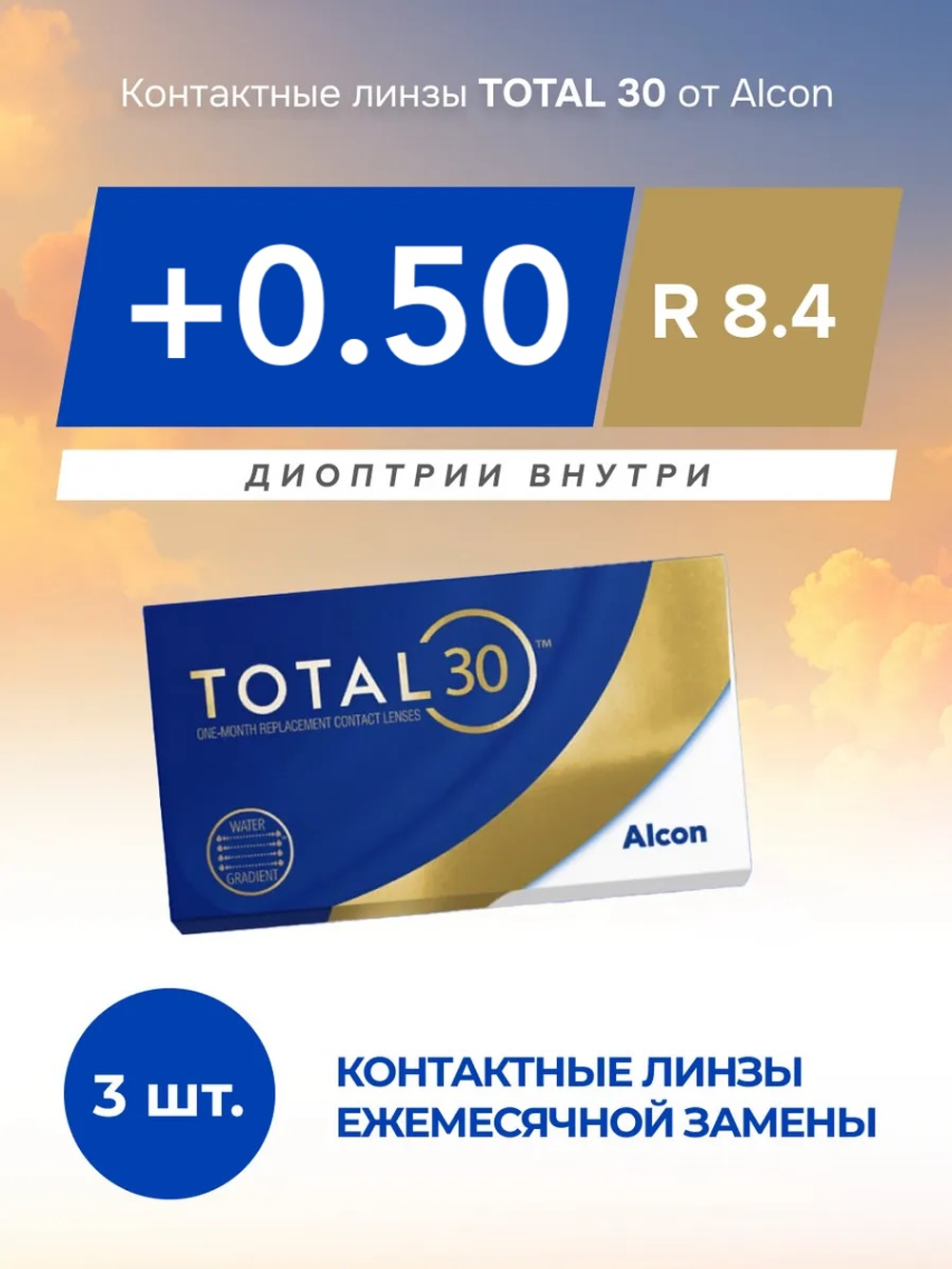 Ежемесячные контактные линзы Total30 (уп. 3 линзы)