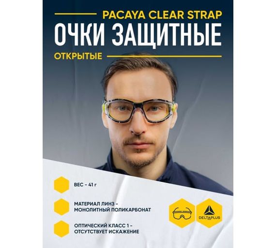 Открытые защитные очки Delta Plus PACAYA CLEAR STRAP прозрачные PACAYSTIN
