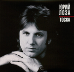 Юрий Лоза / Тоска (LP)