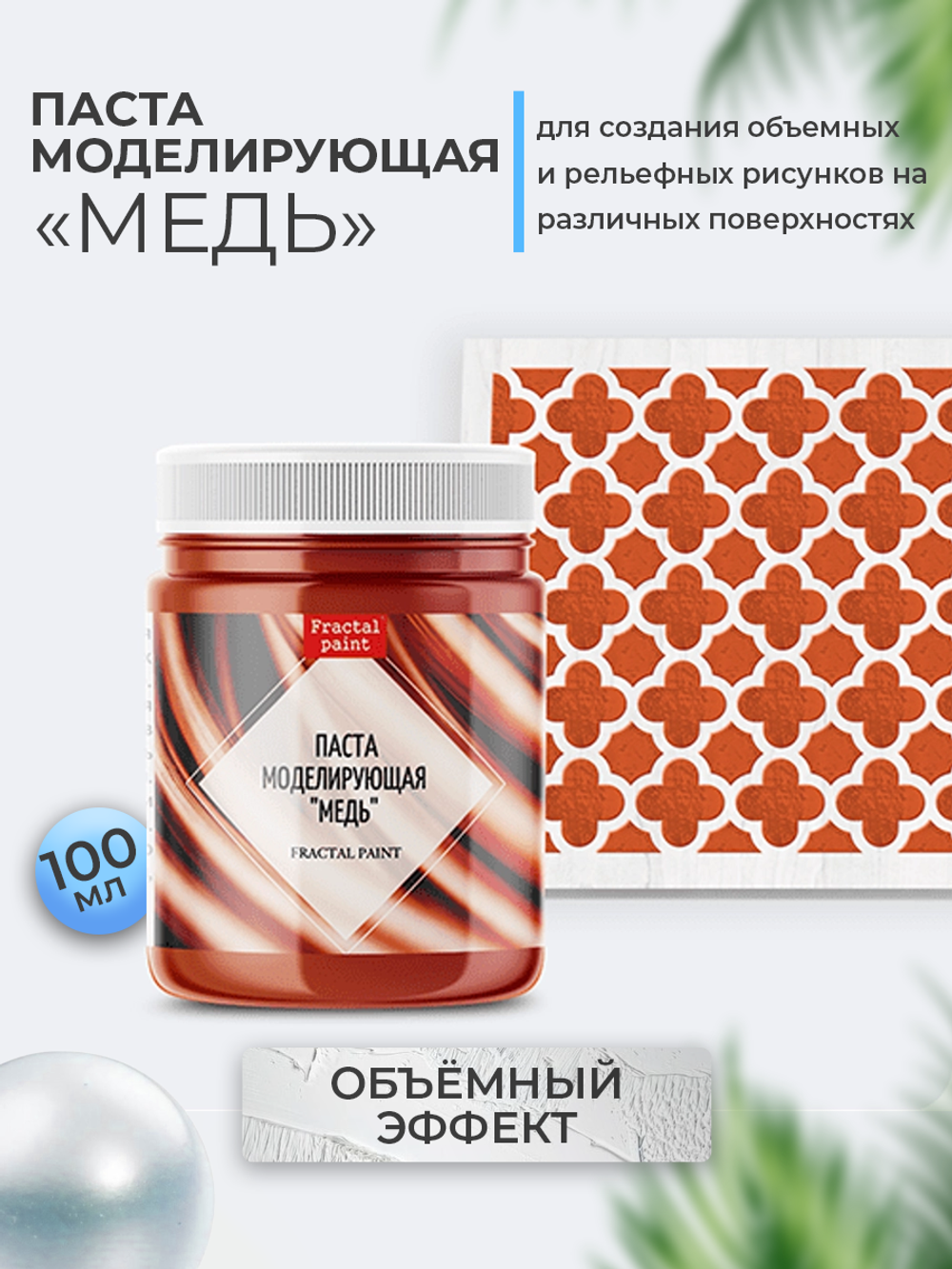 Текстурная паста акриловая «Медь» – купить за 120 ₽ | Fractal Paint