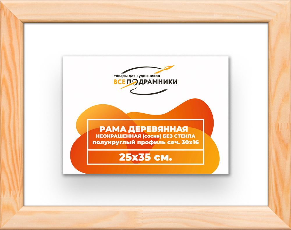 Деревянная рама 25x35 для картин на подрамнике сеч. 30x16