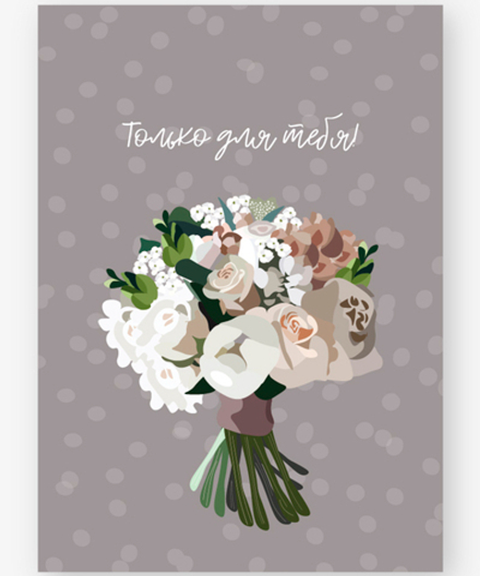 Бирка "ТОЛЬКО ДЛЯ ТЕБЯ"/10шт 600.51