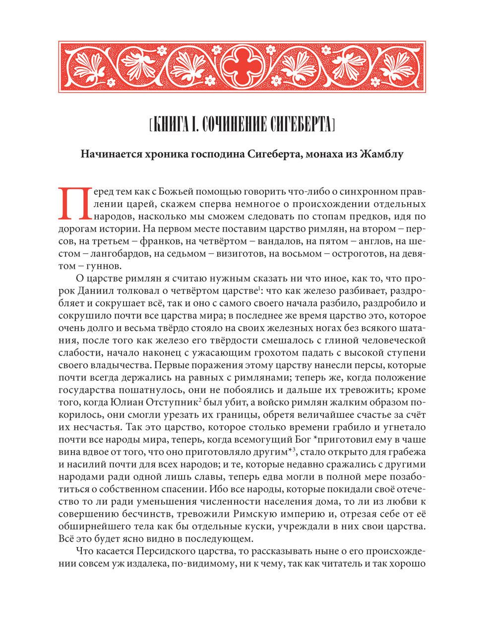 Сигеберт из Жамблу. Хроника
