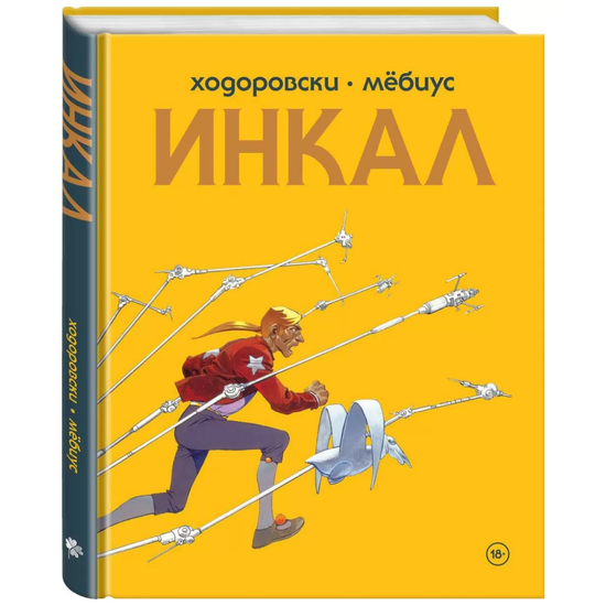 Графический роман Инкал