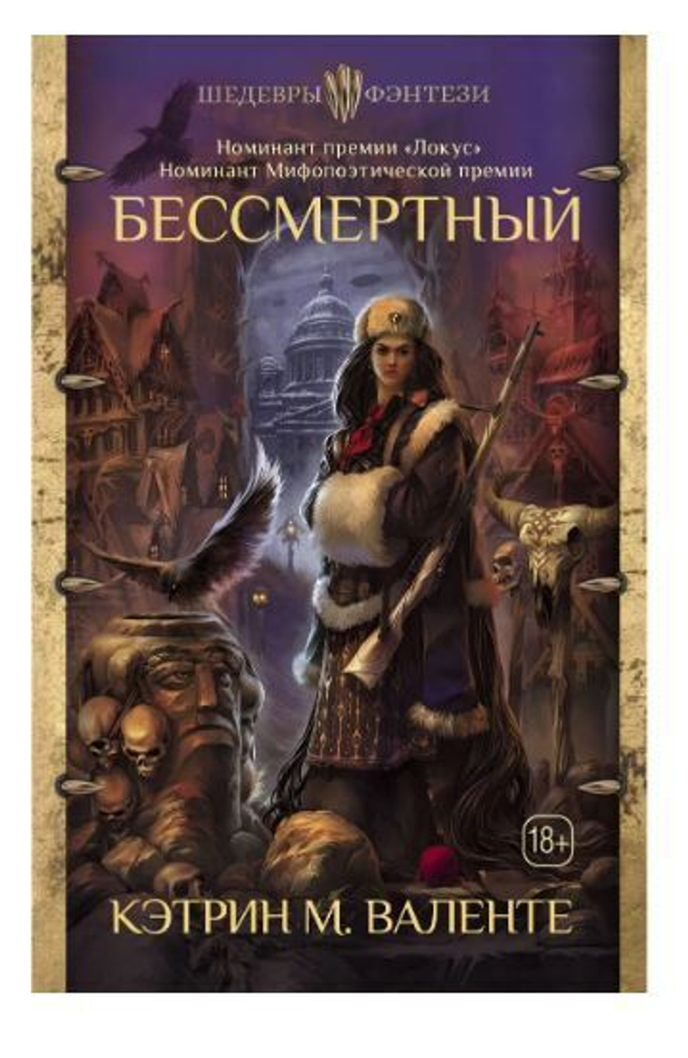 Бессмертный