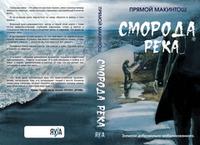 Сморода-река. Записки добровольно мобилизованного
