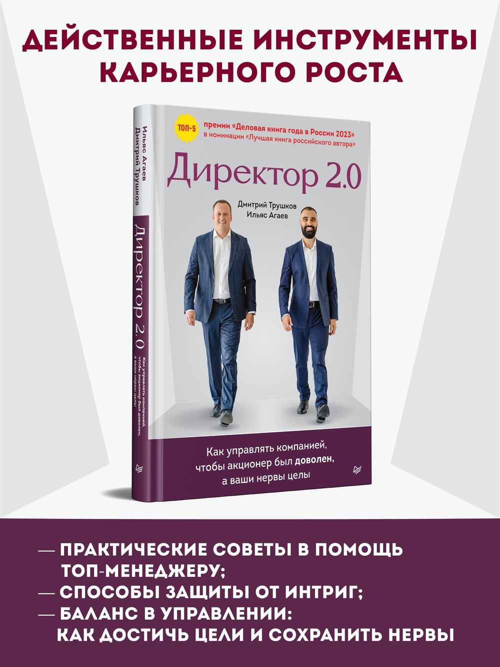 Директор 2.0. Как управлять компанией, чтобы акционер был доволен, а ваши нервы целы