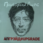 Григорий Лепс ‎– Апгрейд#Upgrade 3LP (Россия 2017г.)