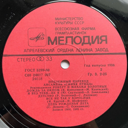 Винтажная виниловая пластинка LP Синяя Птица Подземный Переход (СССР 1986)