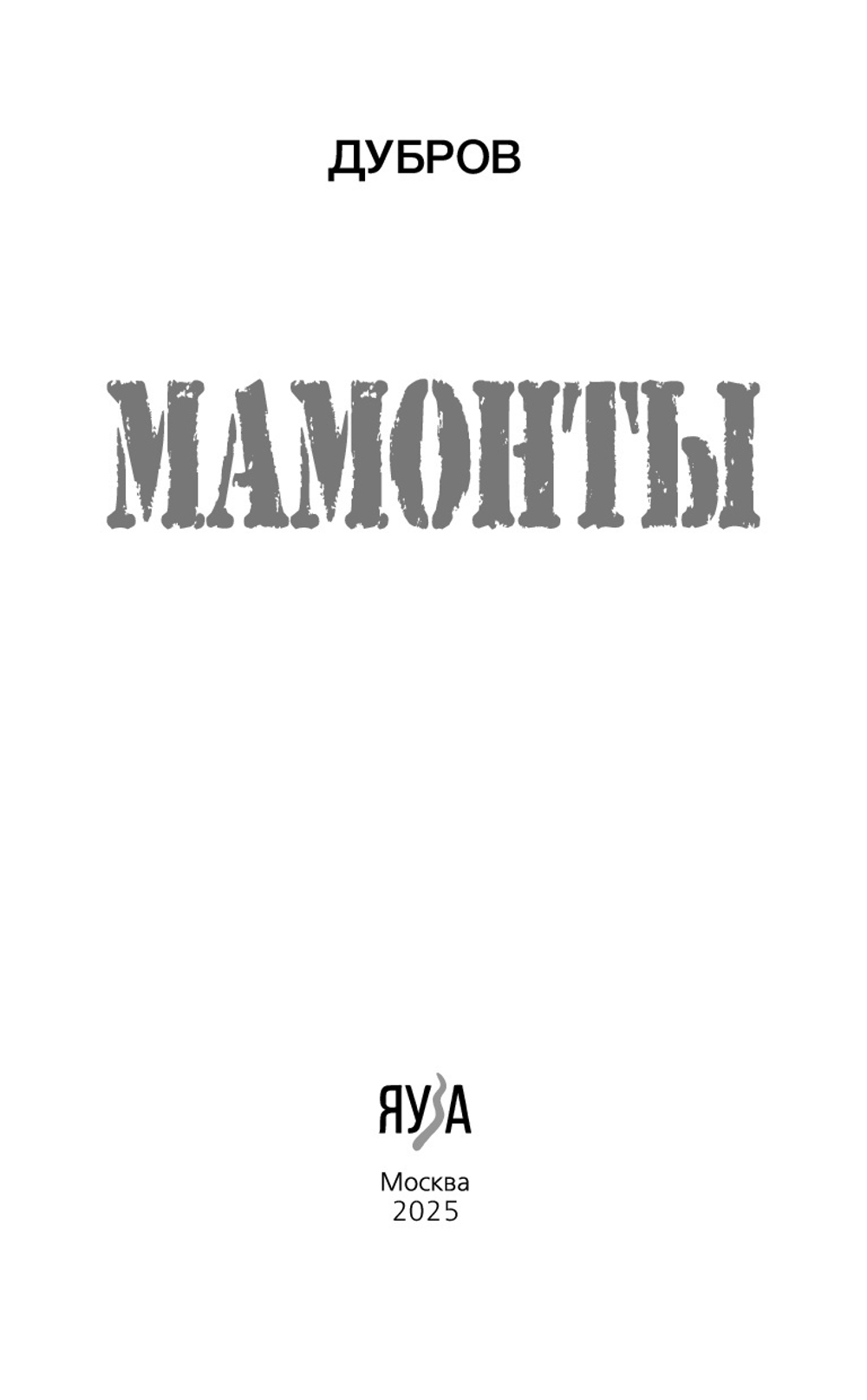 Мамонты