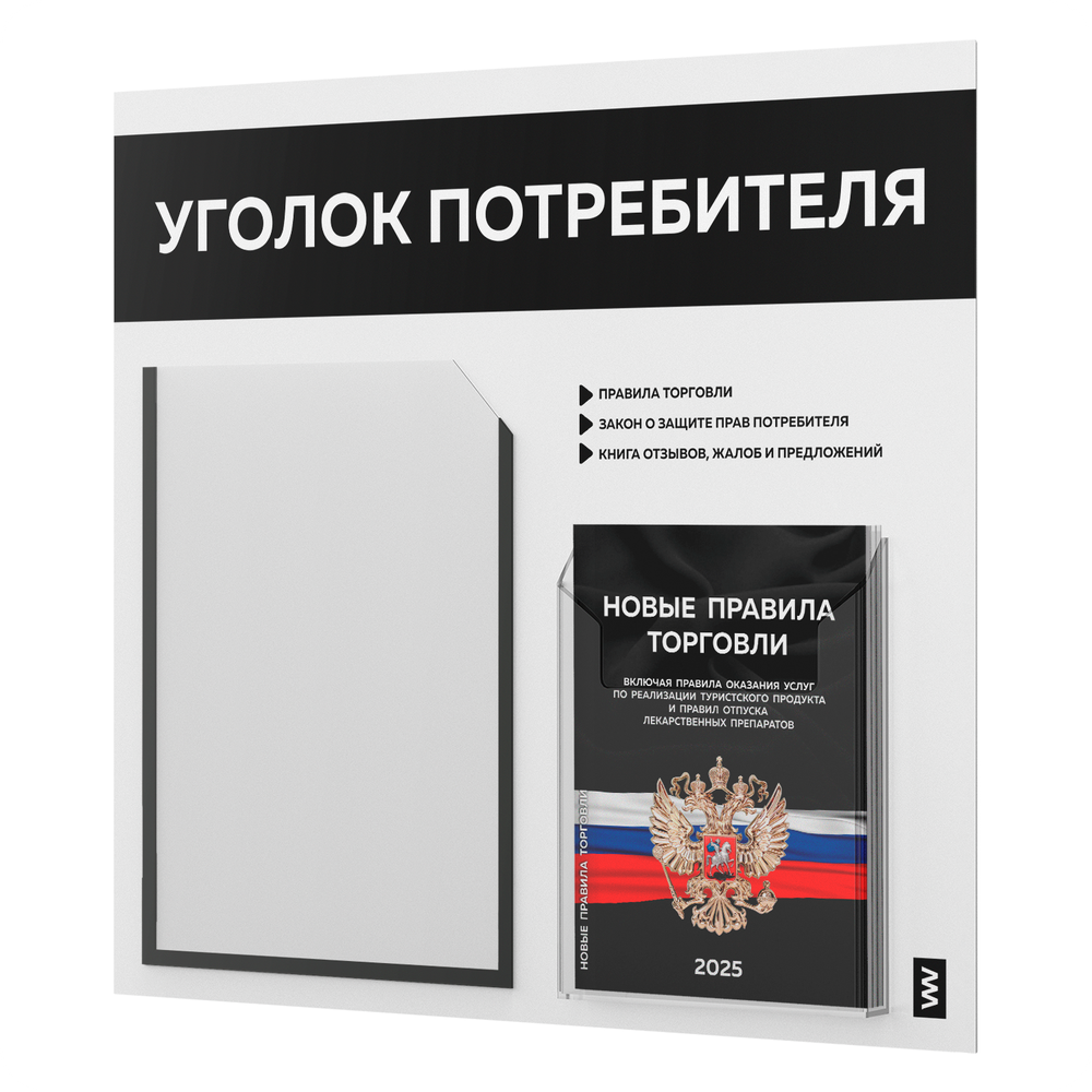 Уголок потребителя + комплект книг, стенд белый с черным, 2 кармана, серия Light Color Plus, Айдентика Технолоджи