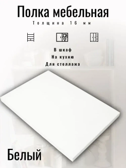 ЛДСП 325*380 мм Полка мебельная. Цвет Белый