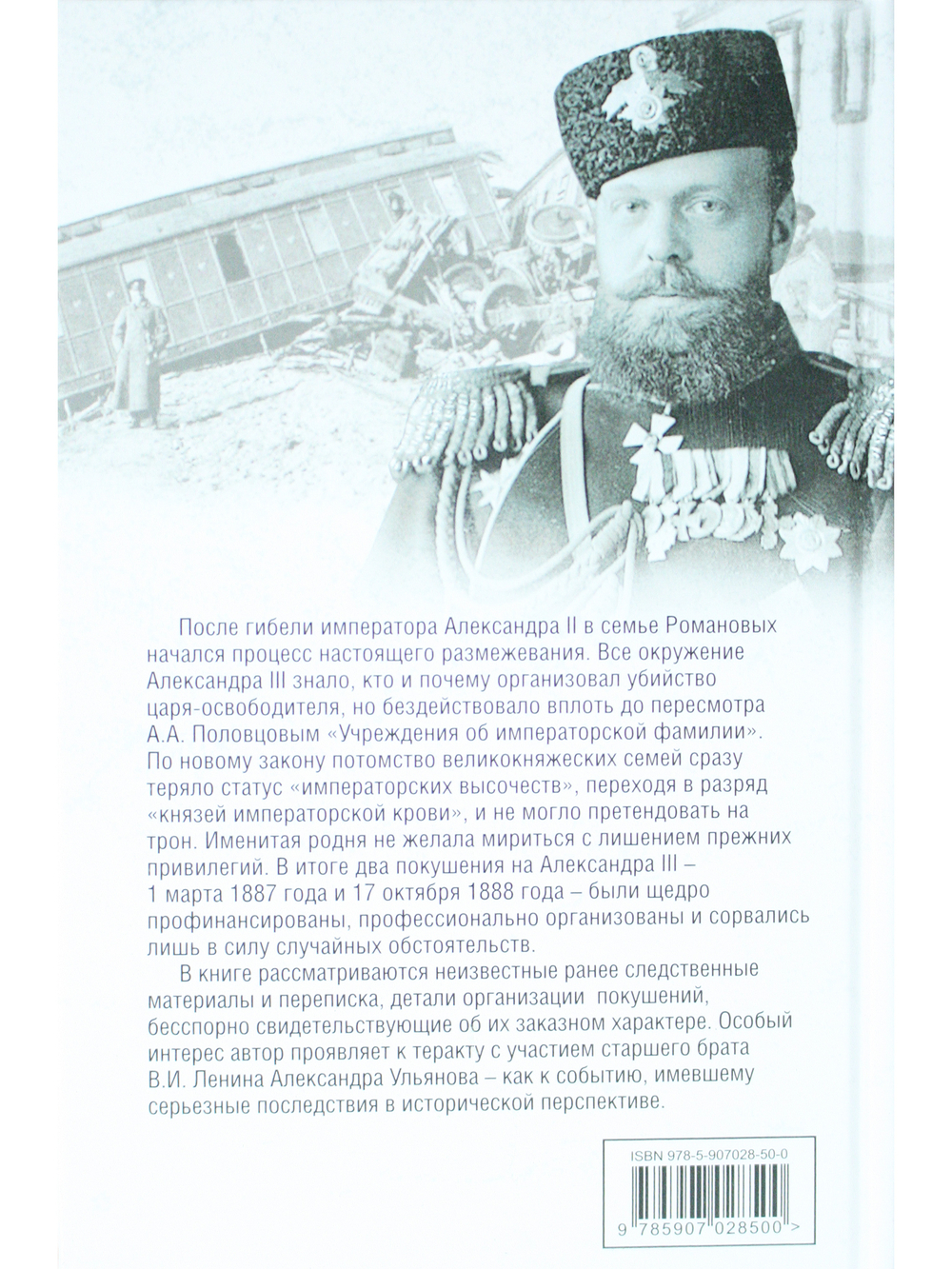 Пошатнувшийся трон. Правда о покушениях на Александра III