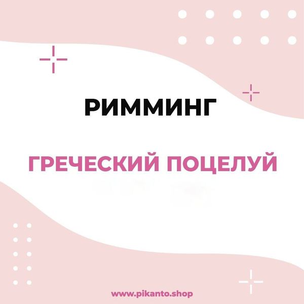 Римминг - Греческий поцелуй