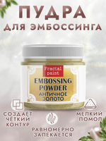 Пудра для эмбоссинга «Античное золото»
