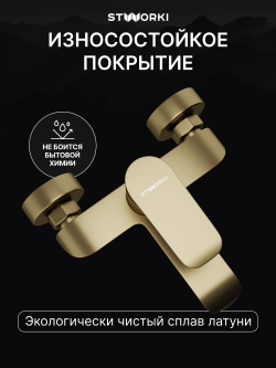 Смеситель для ванны с душем STWORKI Копенгаген S42100GM матовое золото