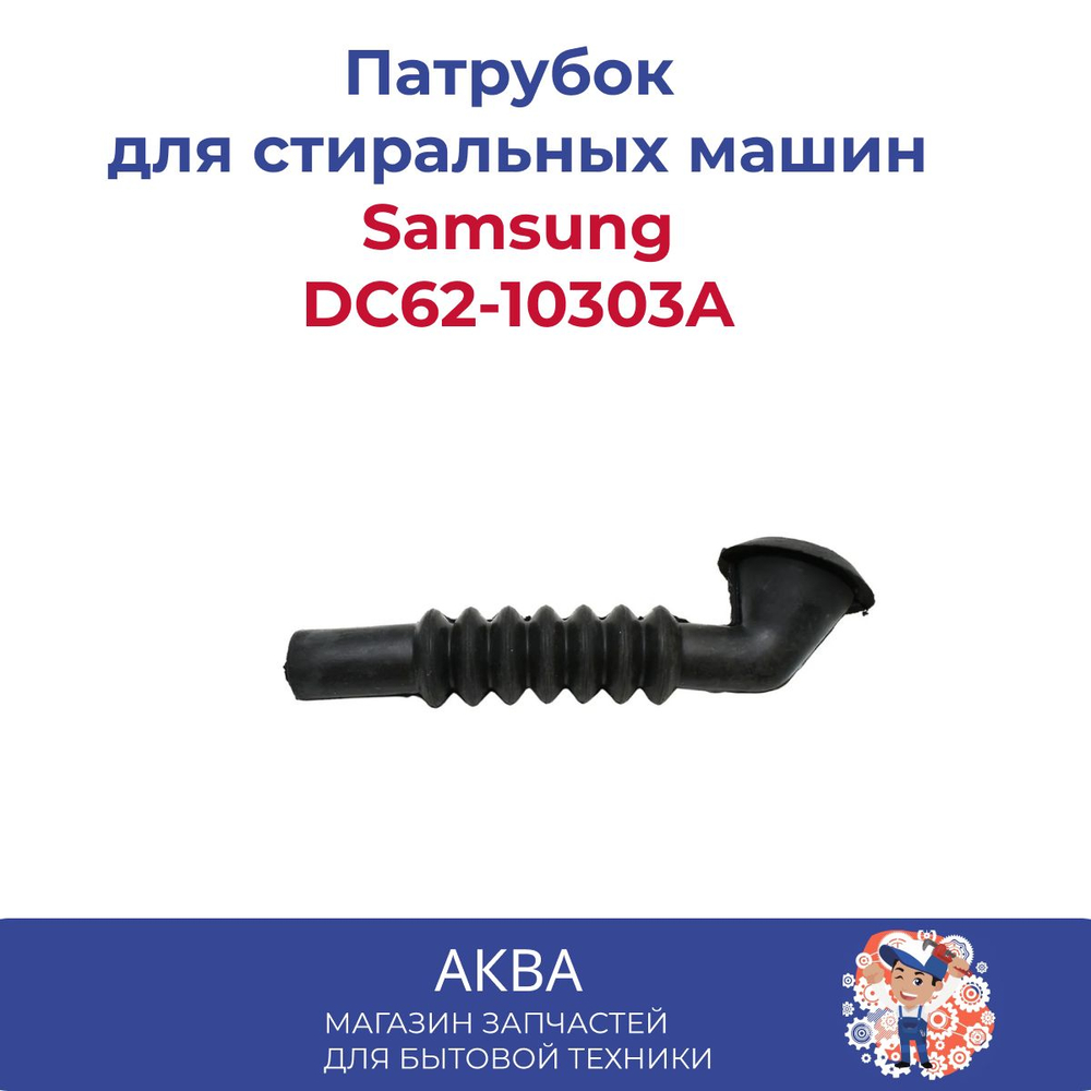 Патрубок DC62-10303A