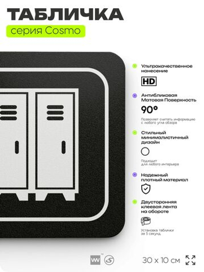 Табличка Раздевалка, для фитнес-клуба, отеля, спа-салона, 30 х 10 см, на стену и дверь, черная с двусторонним скотчем, Айдентика Технолоджи