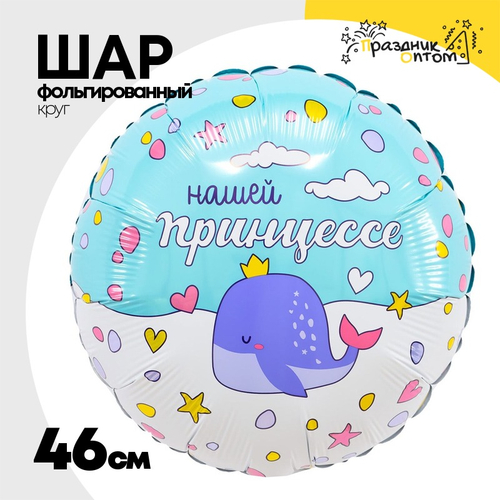 Шар Фольгированный НАШЕЙ ПРИНЦЕССЕ (Ассорти)