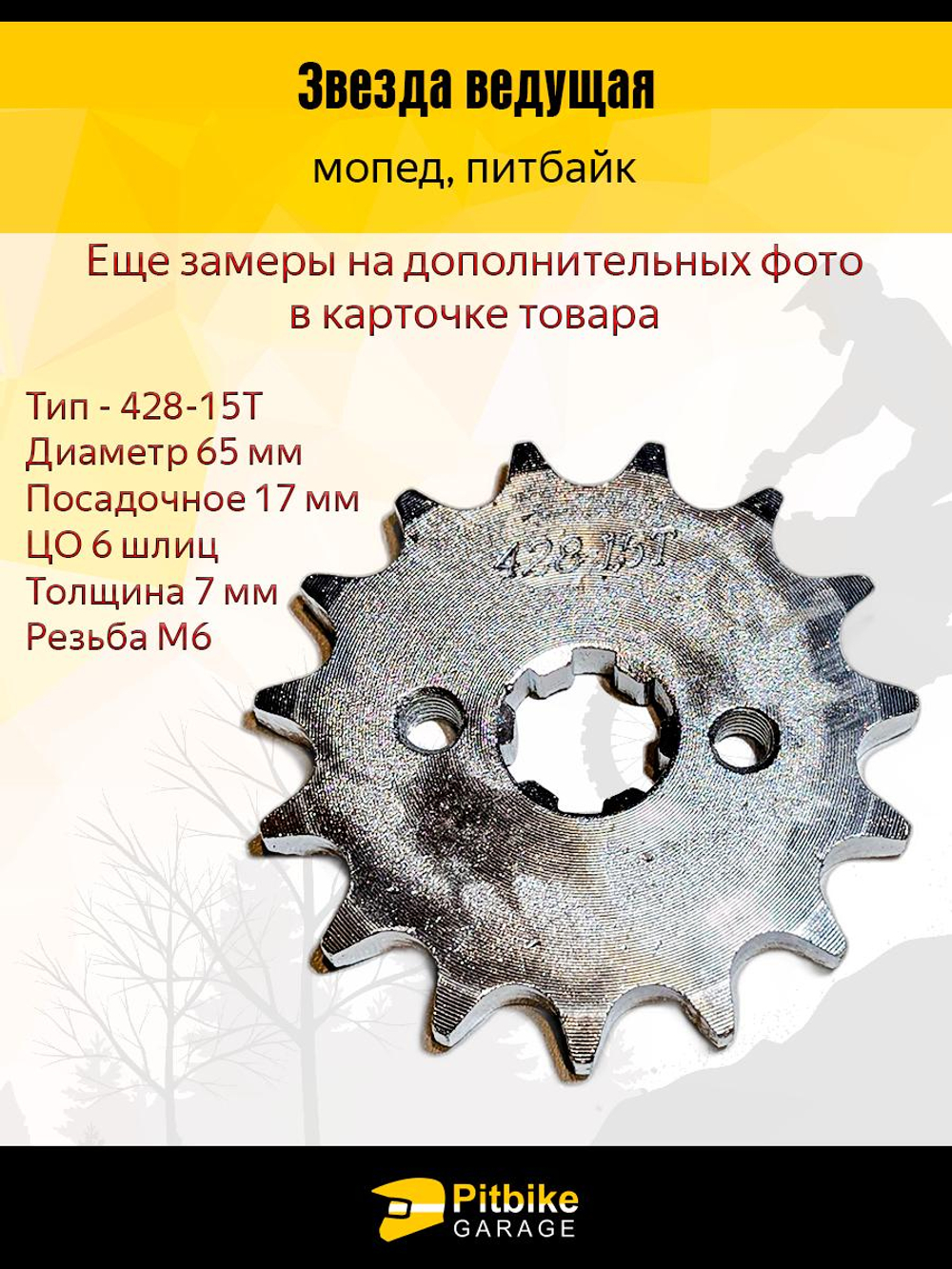 - -  Звезда ведущая для мопеда, питбайка (428-15)