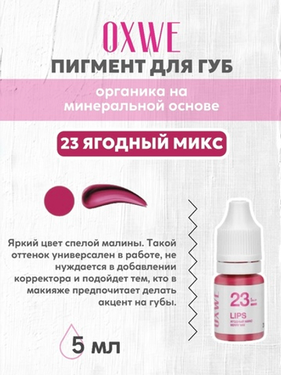 23 ягодный микс 5 мл oxwe