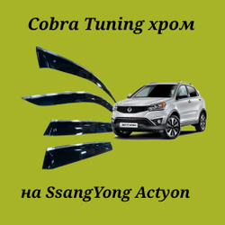 Дефлекторы Cobra Tuning на SsangYong Actyon хром молдинг