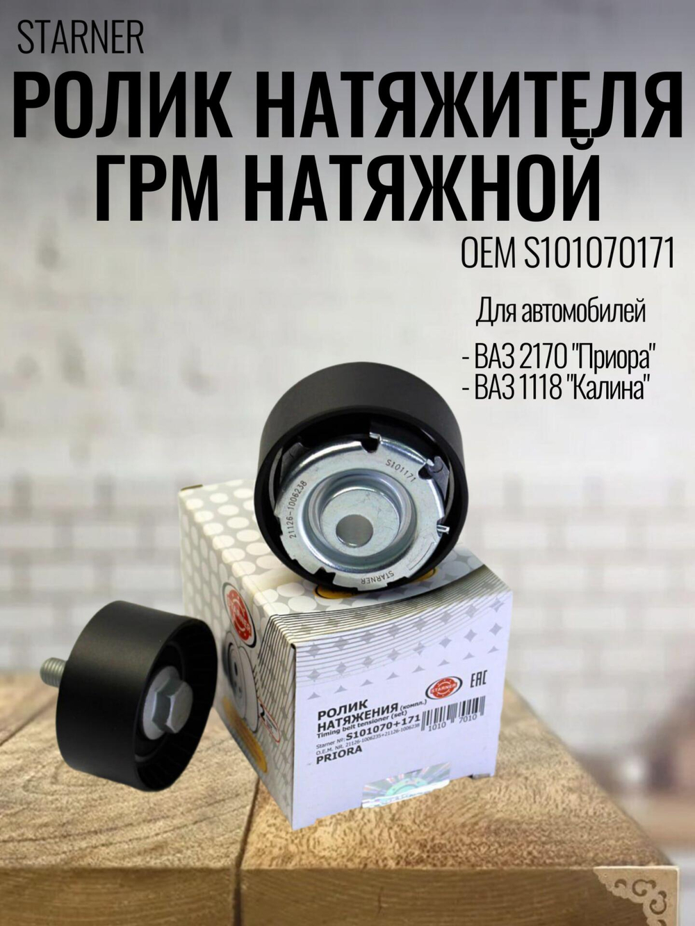 Комплект роликов натяжения ГРМ (натяжной+опорный) S101070+171 STARNER для ВАЗ 2170, LADA Kalina, Priora, Vesta