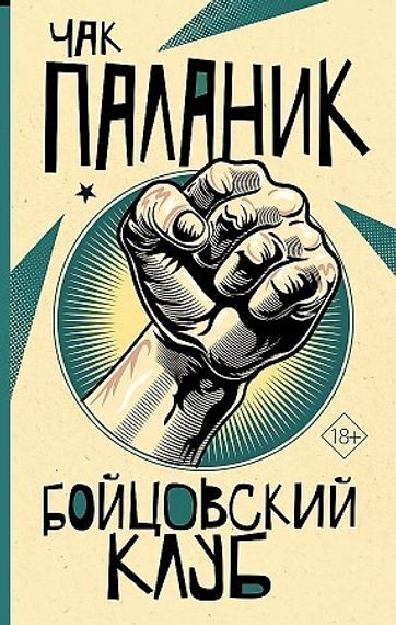 Бойцовский клуб