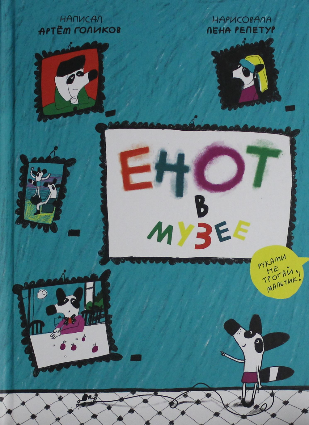 Енот в музее