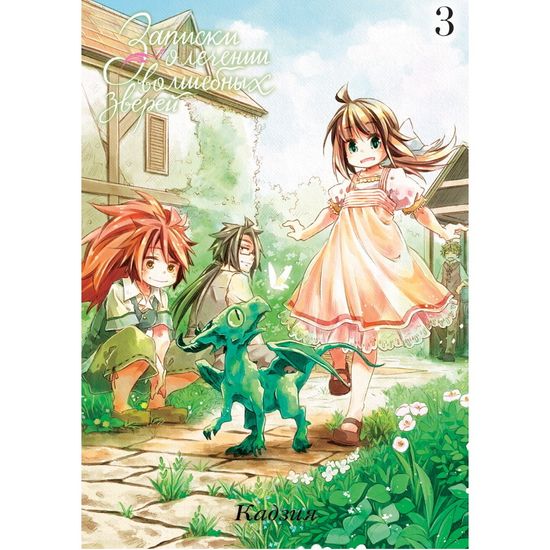 Манга Записки о лечении волшебных зверей. Том 3