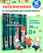 Три поросенка