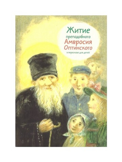 Житие преподобного Амвросия Оптинского в пересказе  для детей