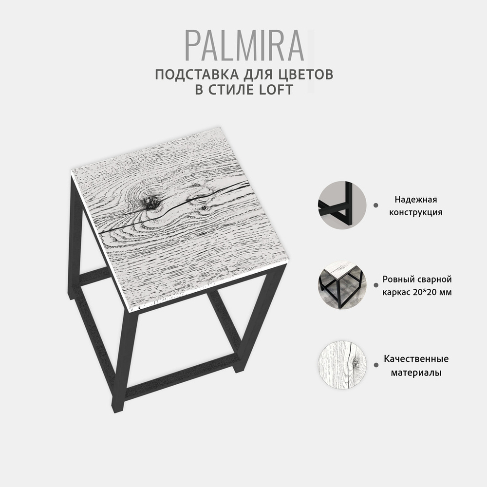Подставка для цветов PALMIRA
