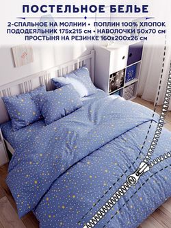 Постельное белье Anna Maria "Зимние звезды" 2-спальный   наволочки 50х70 2шт Простынь на резинке 160х200 см  Пододеяльник 175х215 см