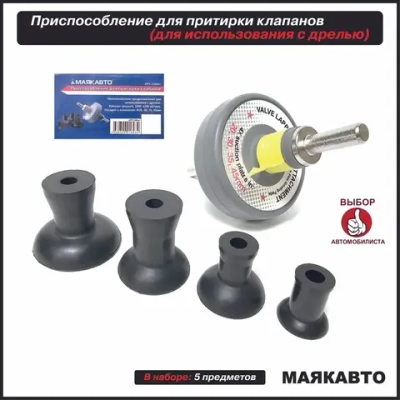 Приспособление для притирки клапанов присоска (реверс) для дрели, шуруповёрта (реверс) МАЯКАВТО™ 2269вт
