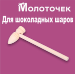 Молоточек для шоколадных шаров "ЗАОСТРЕННЫЙ" 1 шт