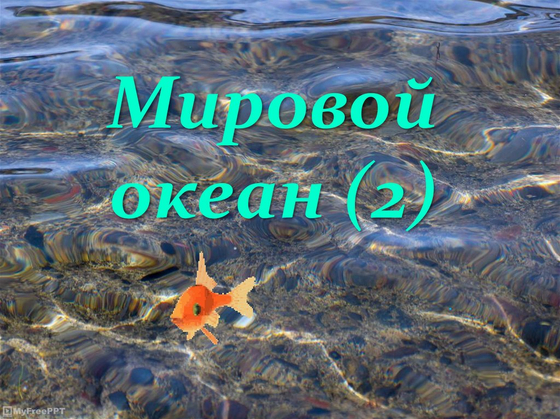 Карта "Мировой океан"