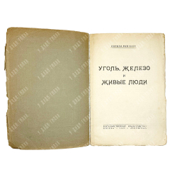 [Прижизненое издание] Рейснер Л. Уголь, железо и живые люди. М.-Л. Госиздат. 1925 г.
