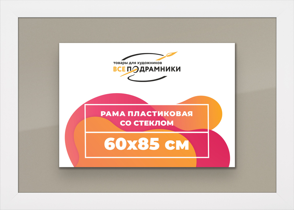 Рамка 60x85 для постера и фотографий, пластиковая, багетная, со стеклом и задником, ВсеПодрамники