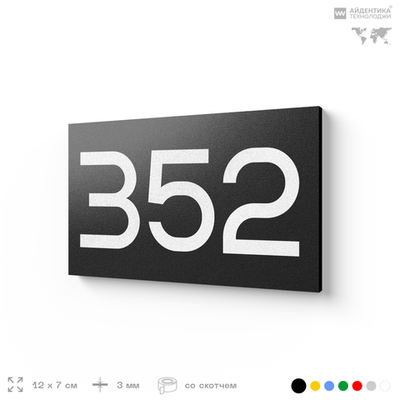 Номер на дверь 352, табличка на дверь для офиса, квартиры, кабинета, аудитории, склада, черная 120х70 мм, Айдентика Технолоджи