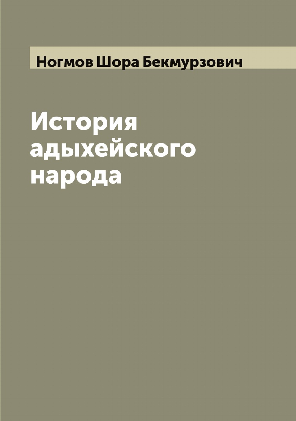 История адыхейского народа | Ногмов Шора Бекмурзович