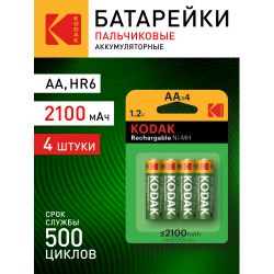 Аккумуляторы NiMH (никель-металлгидридные) Kodak HR6-4BL 2100mAh [KAAHRP-4] | Kodak