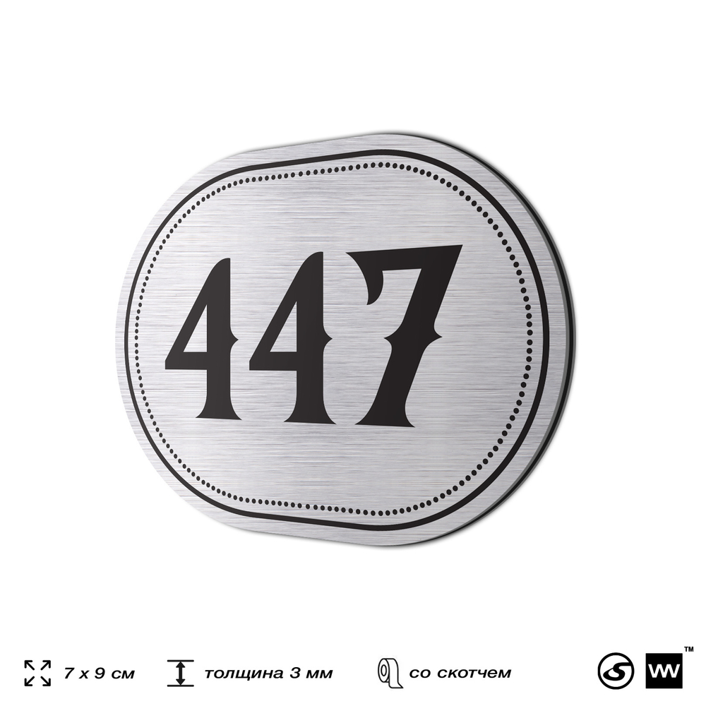 Номерок на дверь квартиры 447, для кабинета, офиса, шильдик 9 х 7 см, брашированная сталь, Айдентика Технолоджи