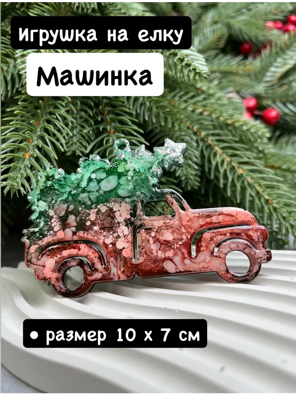 Новогодняя игрушка Машинка с Елкой