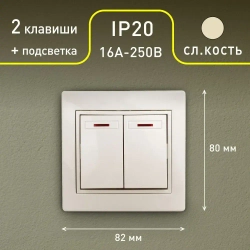Выключатель Intro Plano 1-105-02 двухклавишный с подсветкой 10А-250В IP20 СУ слоновая кость