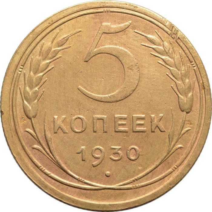 5 копеек 1930