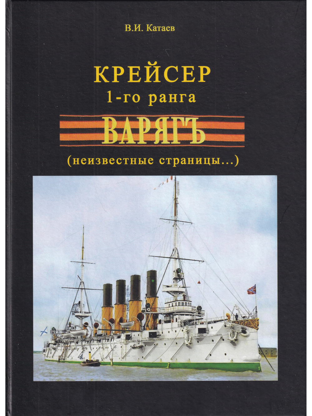 Крейсер 1-го ранга "Варягъ" неизвестные страницы