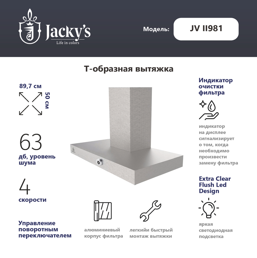 Т-образная вытяжка Jacky's JV II981