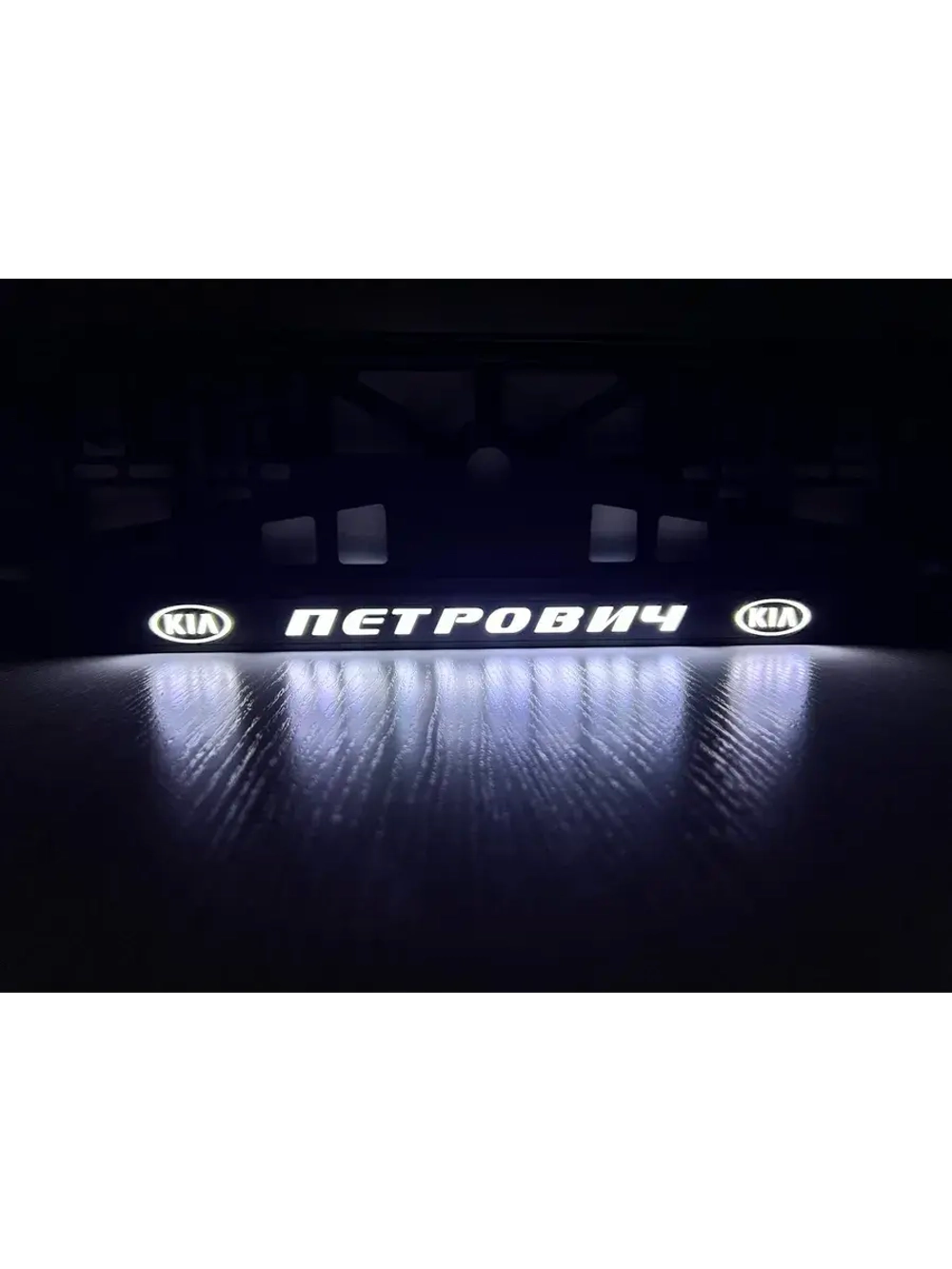 Рамка с LED подсветкой надписи. Петрович Kia.